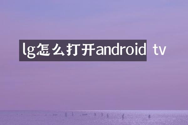 lg怎么打开android tv