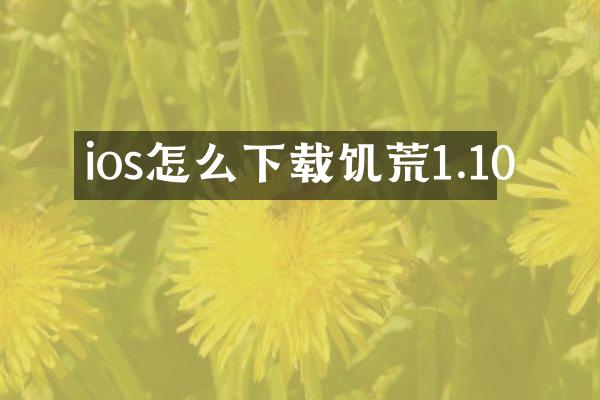 ios怎么下载饥荒1.10