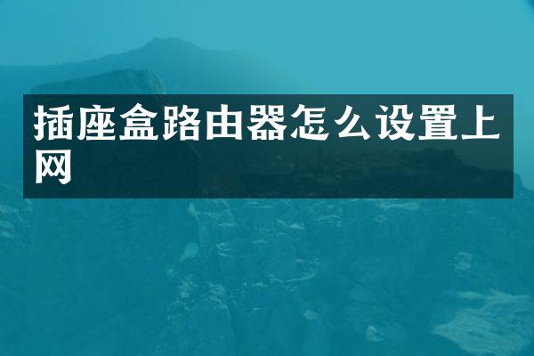 插座盒路由器怎么设置上网