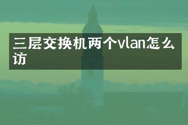 三层交换机两个vlan怎么互访