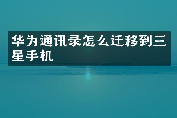 华为通讯录怎么迁移到三星手机