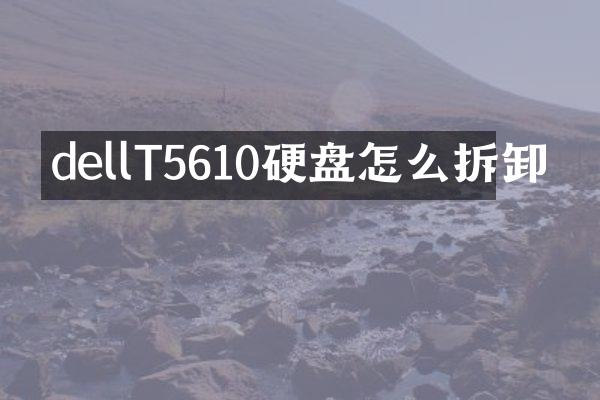 dellT5610硬盘怎么拆卸