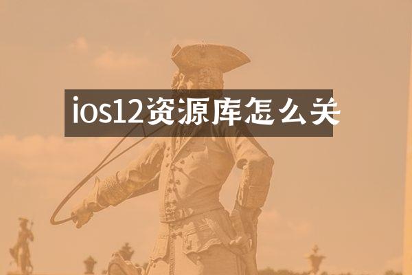 ios12资源库怎么关