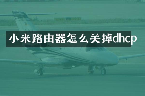 小米路由器怎么关掉dhcp