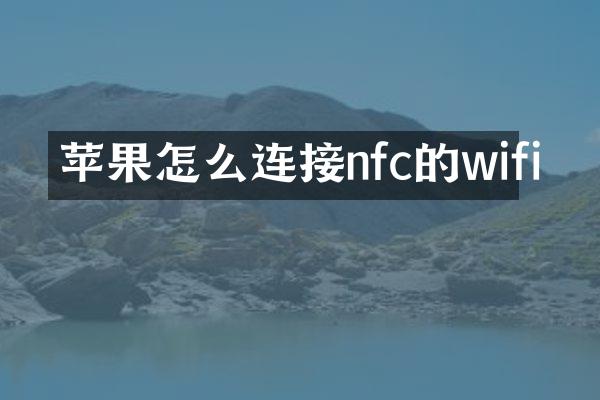 苹果怎么连接nfc的wifi