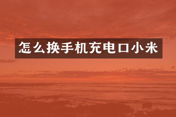 怎么换手机充电口小米