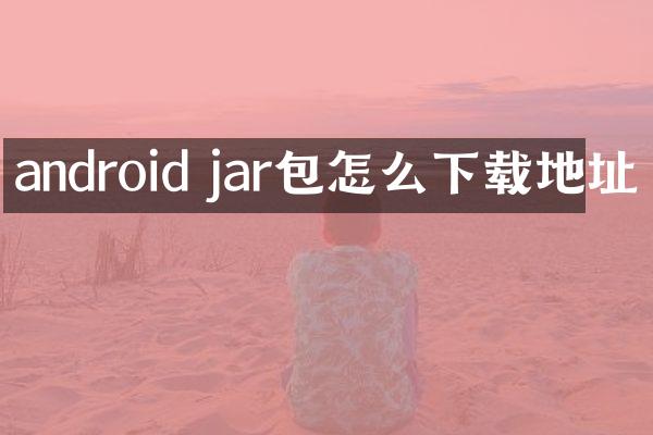 android jar包怎么下载地址