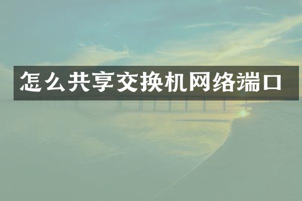 怎么共享交换机网络端口