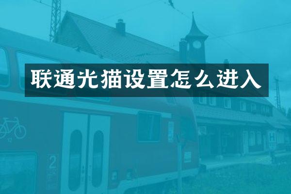 联通光猫设置怎么进入