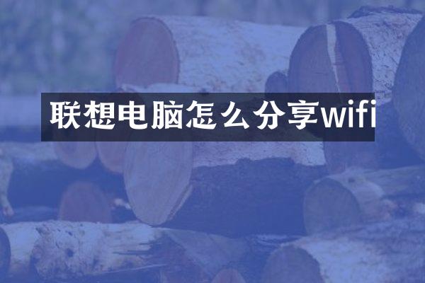 联想电脑怎么分享wifi
