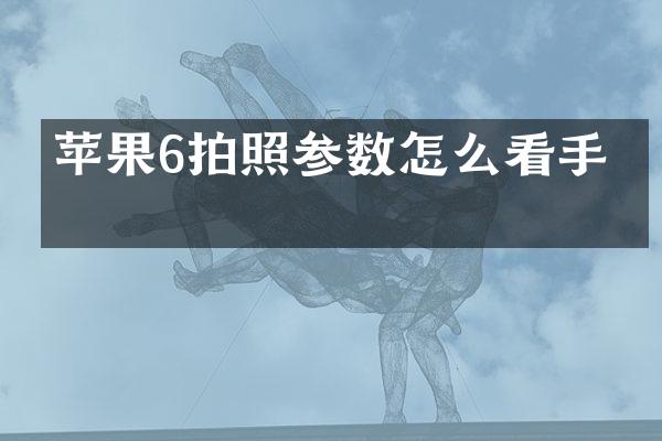 苹果6拍照参数怎么看手机