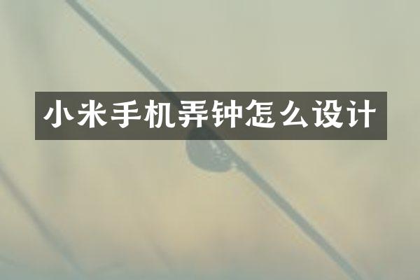 小米手机弄钟怎么设计