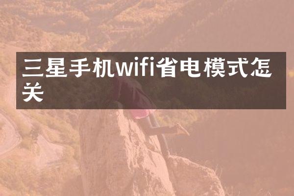 三星手机wifi省电模式怎么关