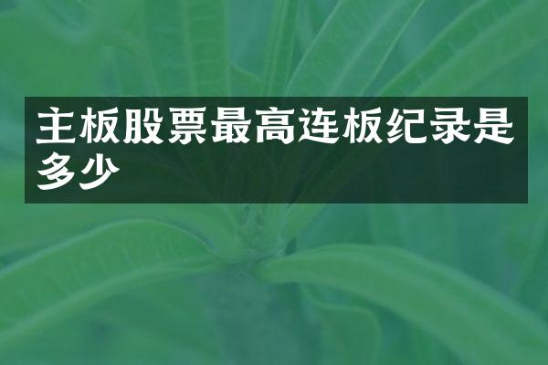 主板股票最高连板纪录是多少
