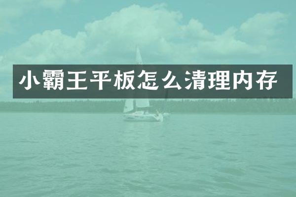 小霸王平板怎么清理内存