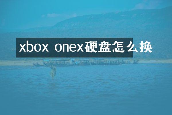 xbox onex硬盘怎么换