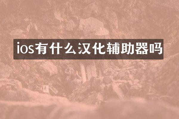 ios有什么汉化辅助器吗