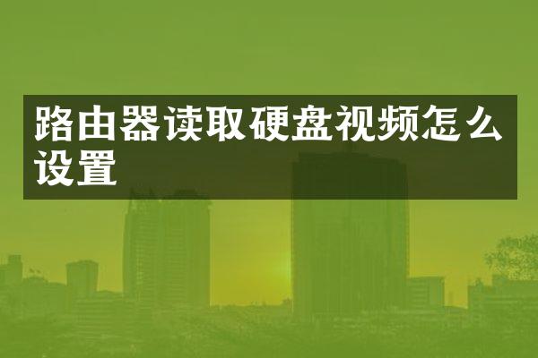 路由器读取硬盘视频怎么设置