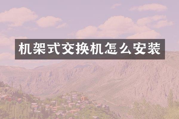 机架式交换机怎么安装