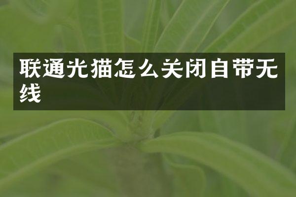 联通光猫怎么关闭自带无线