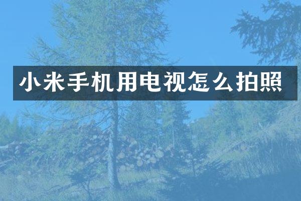 小米手机用电视怎么拍照