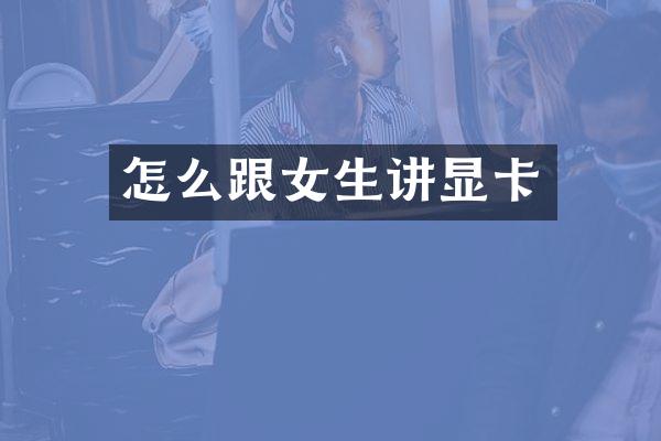 怎么跟女生讲显卡