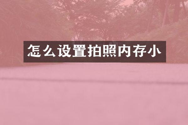 怎么设置拍照内存小
