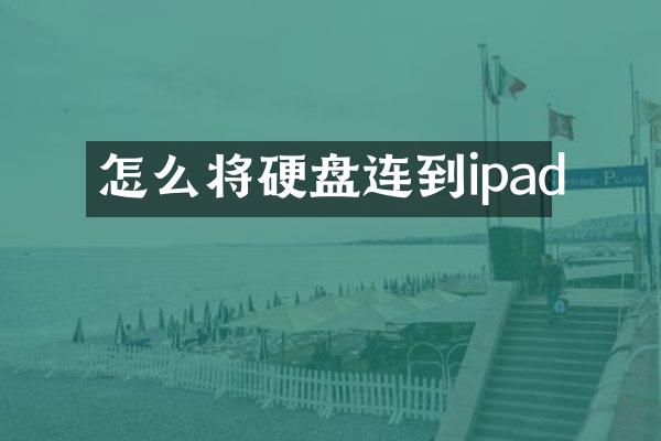 怎么将硬盘连到ipad