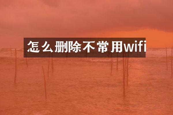 怎么删除不常用wifi
