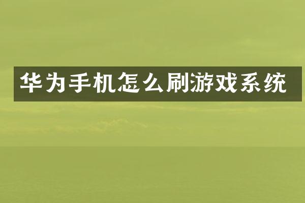 华为手机怎么刷游戏系统