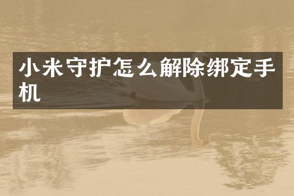 小米守护怎么解除绑定手机