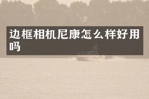 边框相机尼康怎么样好用吗