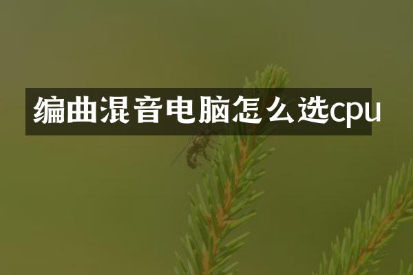 编曲混音电脑怎么选cpu