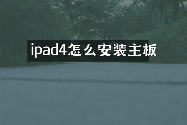 ipad4怎么安装主板