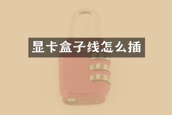 显卡盒子线怎么插