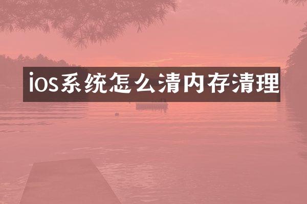 ios系统怎么清内存清理