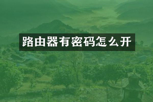 路由器有密码怎么开