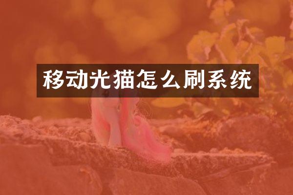 移动光猫怎么刷系统