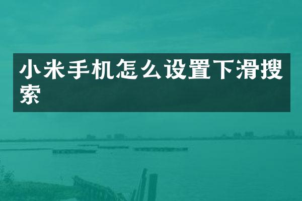 小米手机怎么设置下滑搜索
