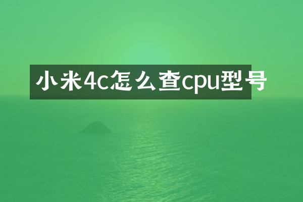 小米4c怎么查cpu型号