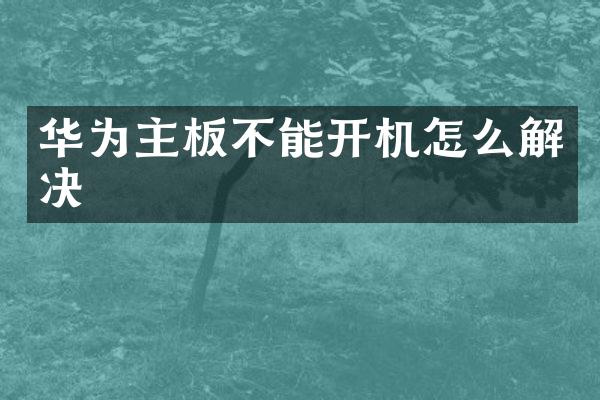 华为主板不能开机怎么解决