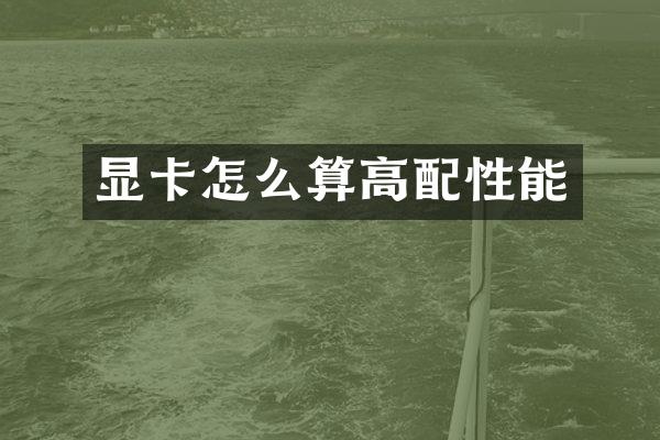 显卡怎么算高配性能