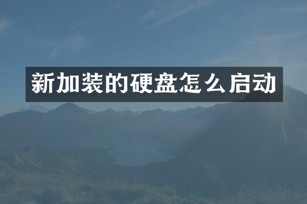 新加装的硬盘怎么启动