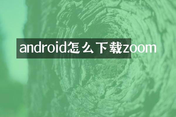 android怎么下载zoom