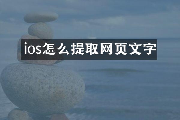 ios怎么提取网页文字