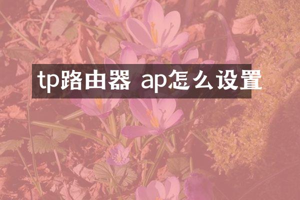 tp路由器 ap怎么设置
