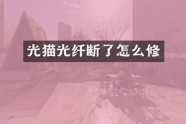 光猫光纤断了怎么修