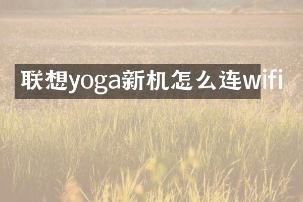 联想yoga新机怎么连wifi