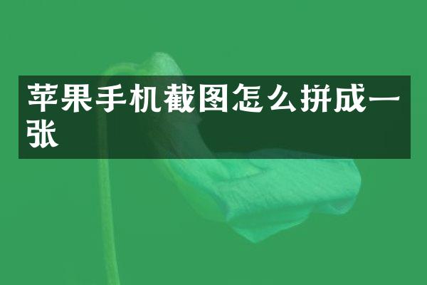 苹果手机截图怎么拼成一张