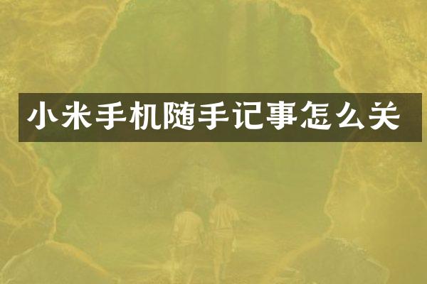 小米手机随手记事怎么关